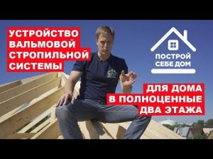 Устройство вальмовой стропильной системы. Построй Себе Дом.