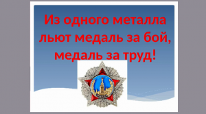 "Из одного металла льют медаль за бой, медаль за труд" | Презентация