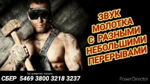 Ответ шумным соседям. Звук молотка с разными небольшими перерывами. Для скачивания