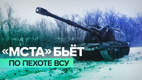 Расчёты гаубиц «Мста-СМ1» уничтожили замаскированную пехоту и технику ВСУ на Купянском направлении