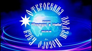 Катрен “Порядок в Небе” (29.09.18)