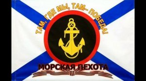 МОРСКАЯ ПЕХОТА — "А ВОЛНЫ БЕГУТ ЗА КОРМОЙ" — ПЕСНЯ