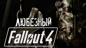 # shorts Fallout  4 / Любезный на радиактивных пустошах / #1