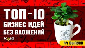 ТОП-10 бизнес идей без вложений 2019. Бизнес с нуля