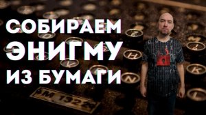 Как сделать модель Энигмы из бумаги? Душкин объяснит