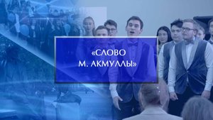 Первый Республиканский конкурс «Слово М. Акмуллы»