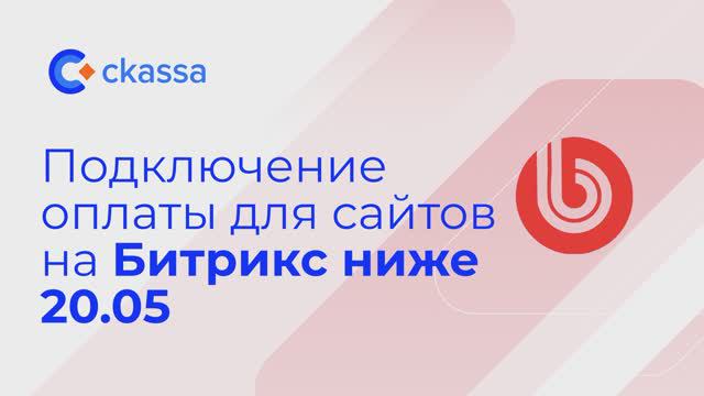 Подключение оплаты для сайтов на Битрикс версии ниже 20.05