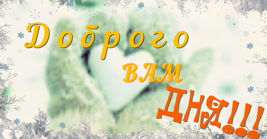Добрый День ? Отличного Настроения ? Всем Привет ? МУЗЫКАЛЬНАЯ ОТКРЫТКА