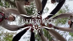 Дубрава Next - Да, как по мосту (Премьера клипа 2023).mp4