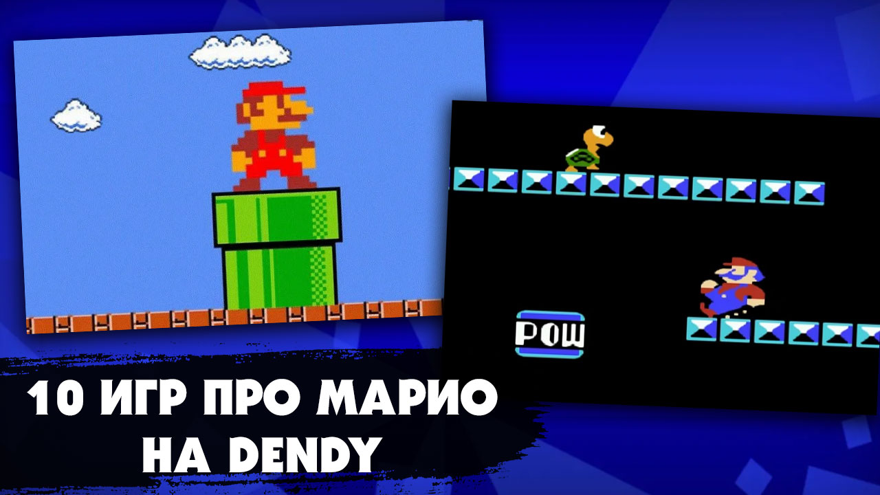10 классных игр про Марио, выходивших на приставке Dendy