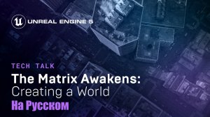 The Matrix Awakens - Создание мира Технический доклад