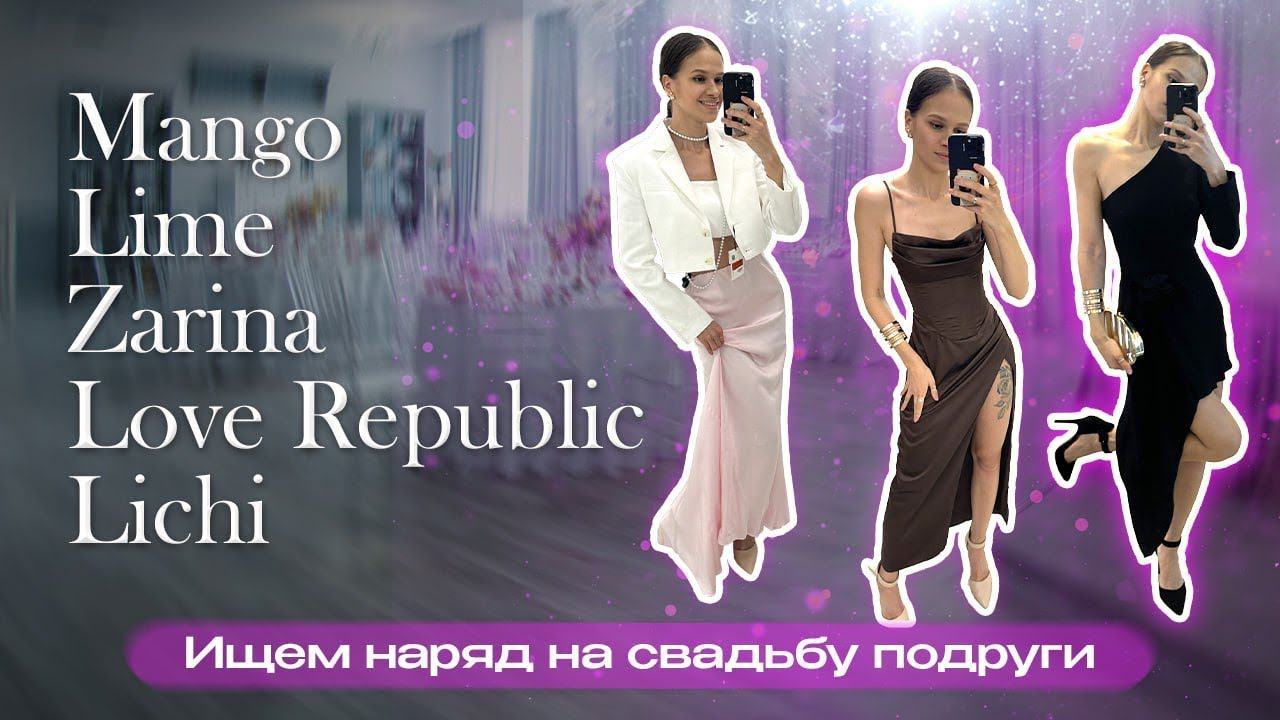 В чем пойти НА СВАДЬБУ // Шопинг влог лето 2024 // Mango, Lime, Zarina, Love Republic, Lichi смотреть онлайн