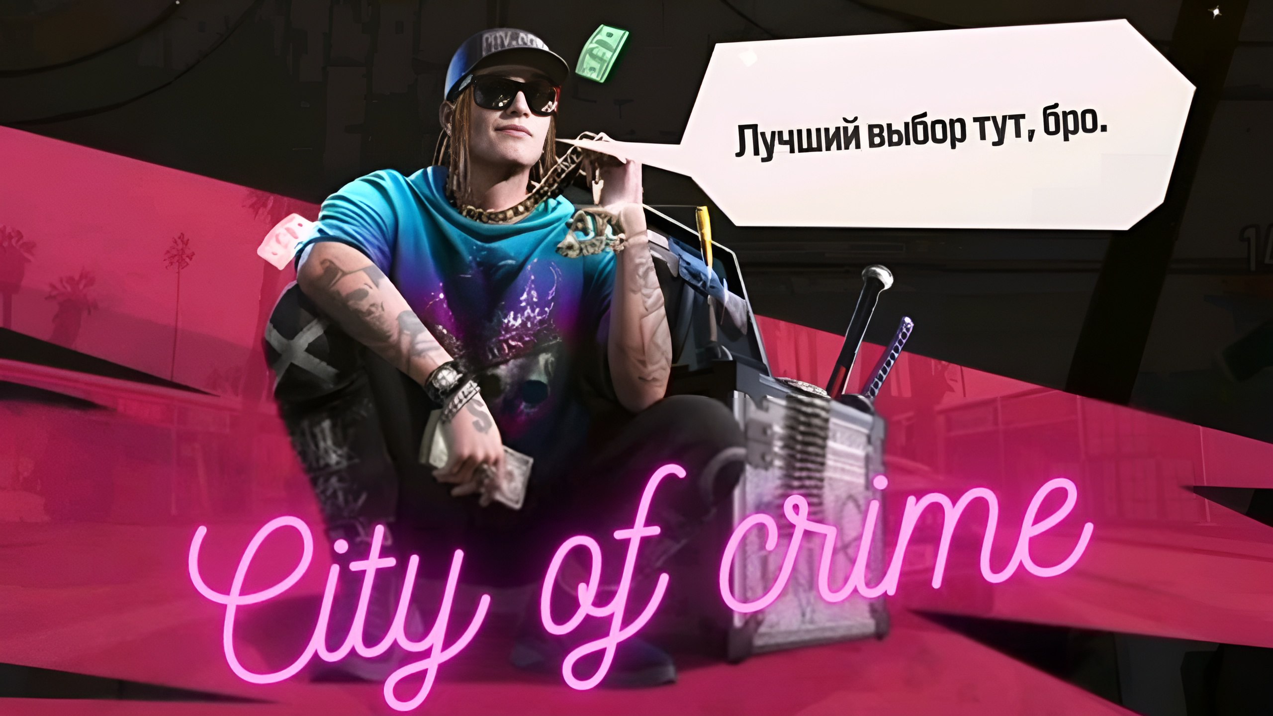 City of crime / Преступный город