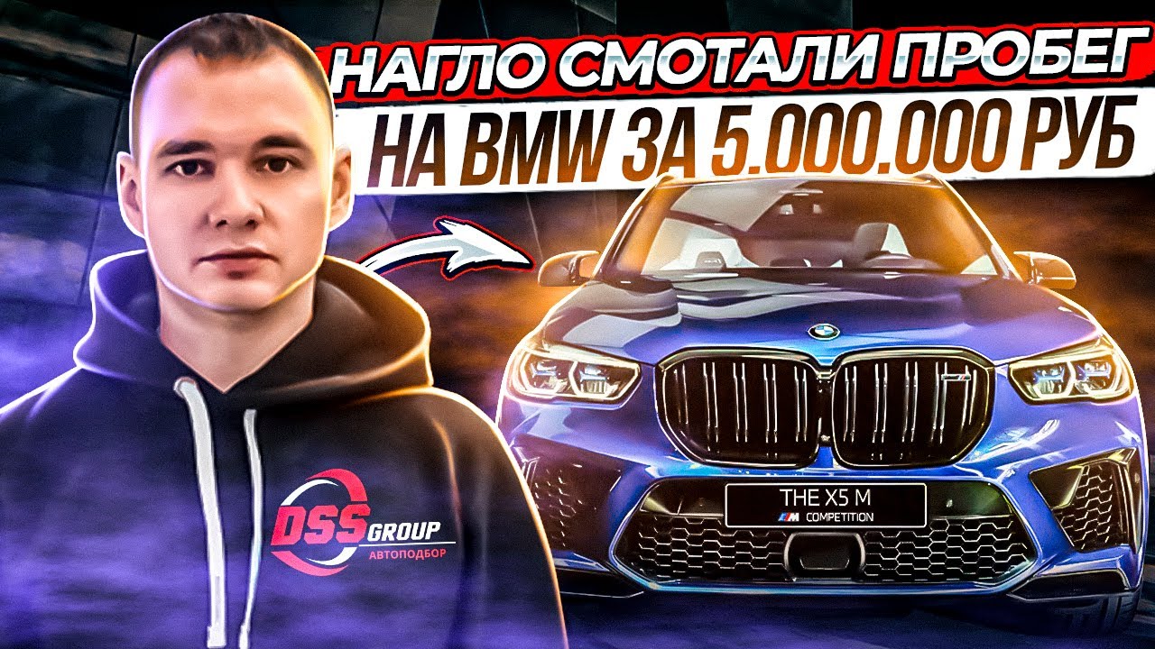 Нагло смотали пробег на машине за 5 000 000 руб.