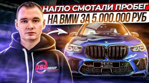 Нагло смотали пробег на машине за 5 000 000 руб.