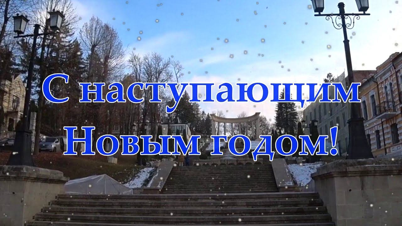 Кисловодск 2020/Предновогодняя прогулка от Каскадной лестницы до Нарзанной галереи/Мои поздравления