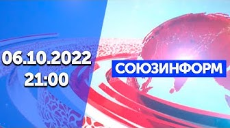 Союзинформ | 06.10.2022