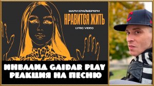 Инвалид Gaidar Play Реакция на песню Мари Краймбрери Нравится жить