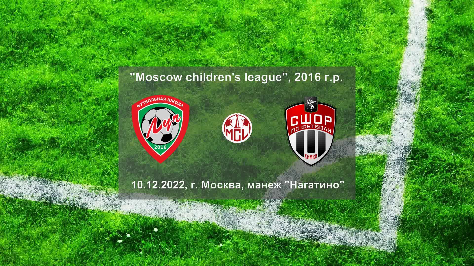 10.12.2022, "Moscow children's league", 2016 г.р., ФШ "Луч" (Одинцово) - СШОР (Химки).