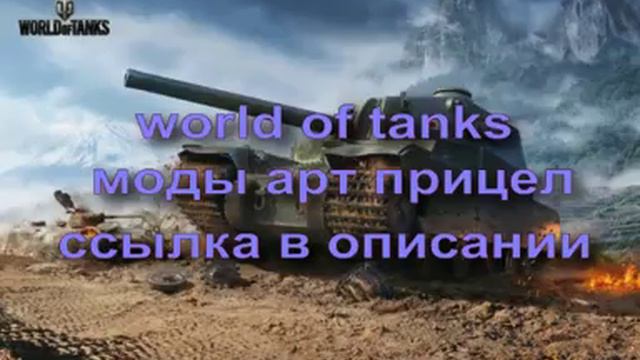 world of tanks моды арт прицел