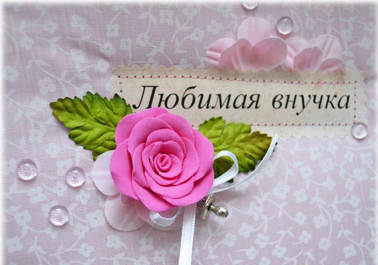 Дорогая моя внученька, ненаглядное сокровище мое! Поздравляю тебя с днем рождения, золотко!