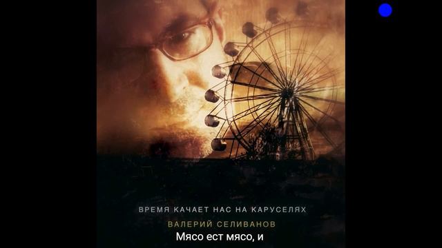 Валерий Селиванов / Walerij Seliwanow - Время качает нас на каруселях