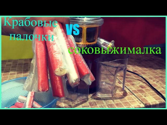 Я такого ещё не видел .Делаем сок из крабовых палочек.mp4 смотреть онлайн