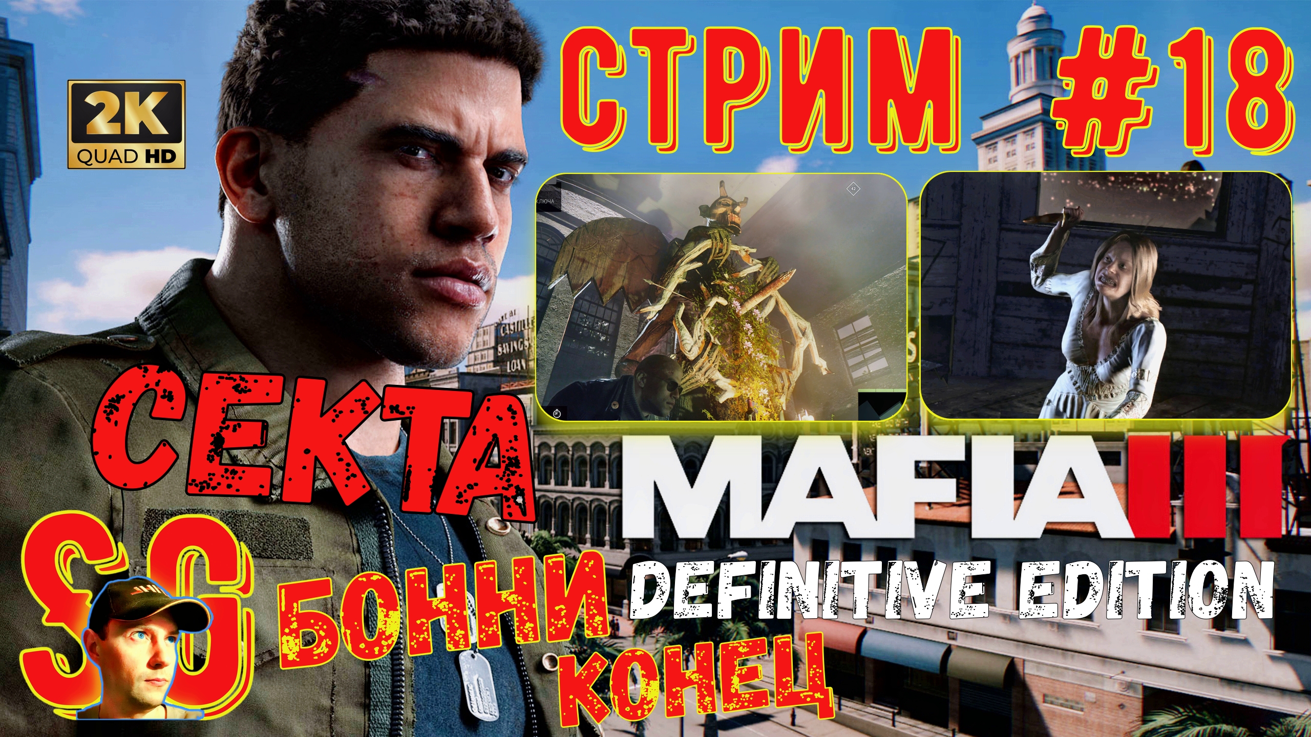 Mafia 3 III Definitive Edition ⫸ СТРИМ (#18) ⫸ МАФИЯ 3 ⫸ Секта Уничтожена. Бонни конец. Прохождение.