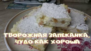 Творожная запеканка, чудо как хороша