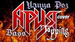 Ария  Улица Роз  Bass Tapping Cover(табы в описании)