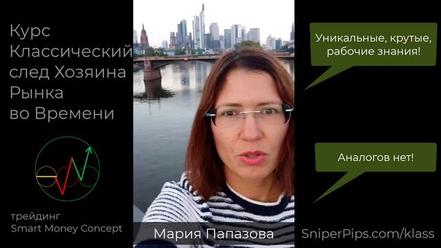 4 видео открыты бесплатно - о Хозяин Времени Smart Money Concept https://sniperpips.com/klass