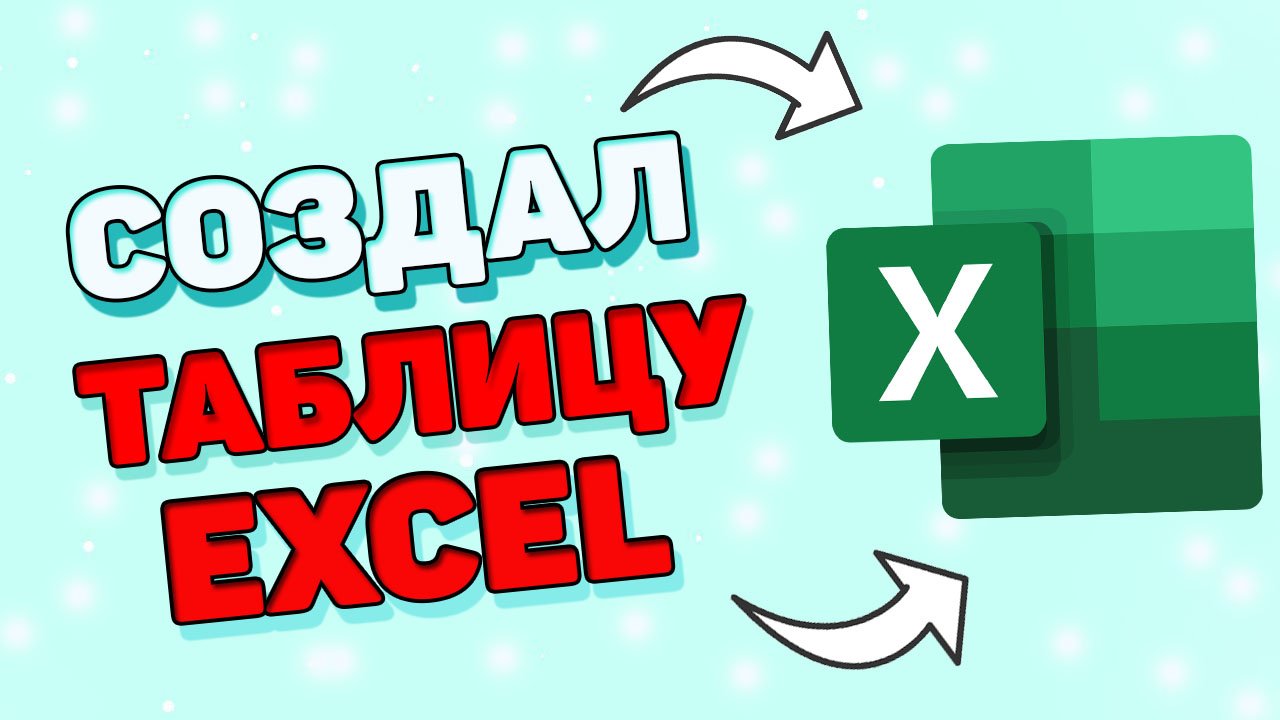 Как сделать таблицу в экселе ? Как создать таблицу в Excel смотреть онлайн