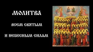 Молитва всем святым и Бесплотным Небесным Силам | Православный чтецъ