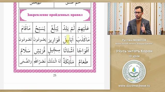 Учусь читать Коран / 10 Урок (Последний урок) - Рустем Меметов