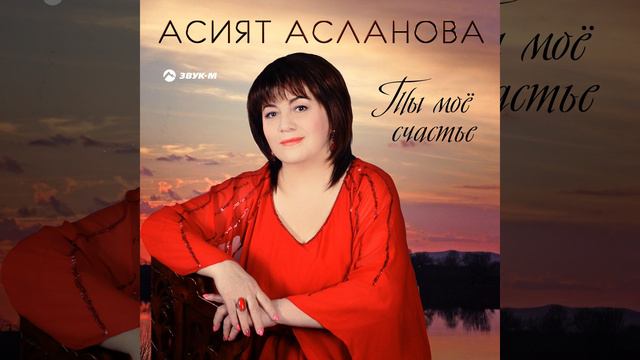 Песни аслановой асият