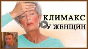 КЛИМАКС У ЖЕНЩИН СИМПТОМЫ ЛЕЧЕНИЕ