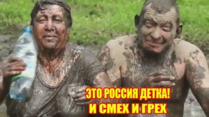 ЭТО РОССИЯ ДЕТКА! СМЕХ И ГРЕХ ЛУЧШИЕ РУССКИЕ ПРИКОЛЫ ЧИТО ПО НАШЕМУ 10 МИНУТ РЖАКИ #25