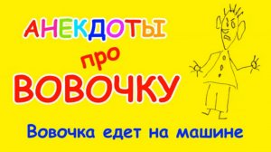 Пошлый анекдот про Вовочку | Вовочка едет на машине