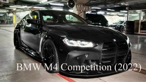 BMW M4 Competition - Дикое купе (2022)