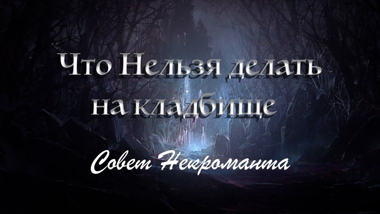 Как правильно посещать кладбище - Ритуал