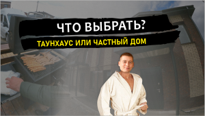 Разница между таунхаусом и частным домом