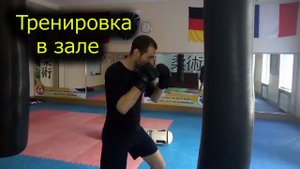 Тренировка в зале