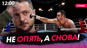 Не опять, а снова! [Дмитрий Фатигаров. СТРИМ]