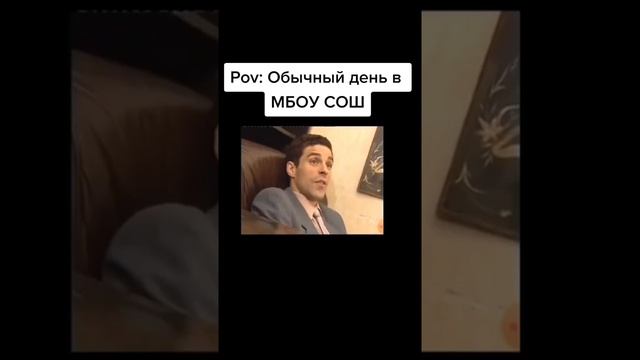 обычный день в МБОУ СОШ / тик ток лучшее