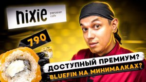 ОБЗОР ДОСТАВКИ NIXIE!!! BLUEFIN НА МИНИМАЛКАХ???