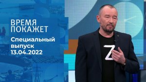 Время покажет. Часть 3. Специальный выпуск от 13.04.2022