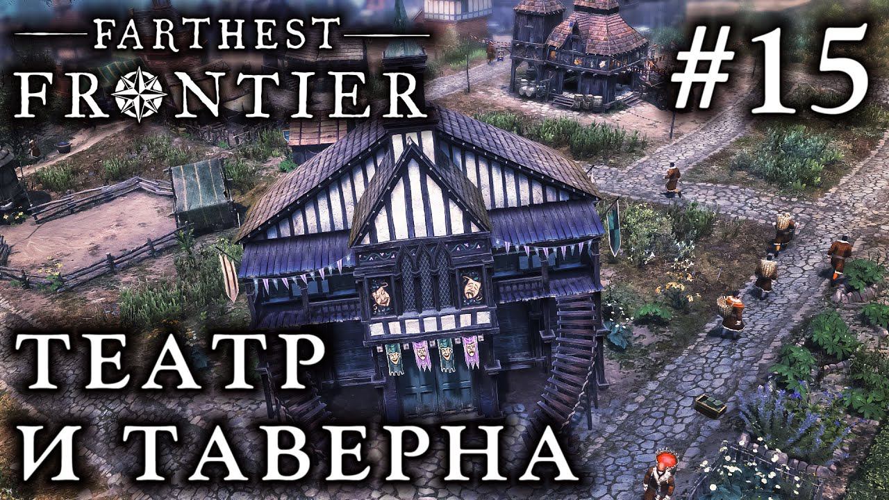 ПРОХОЖДЕНИЕ FARTHEST FRONTIER: Театр и таверна #15