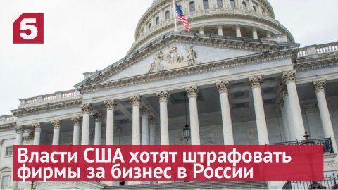 Власти США хотят штрафовать фирмы за бизнес в России