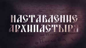 Слово епископа Уваровского и Кирсановского Игнатия в праздник Крещения Господня