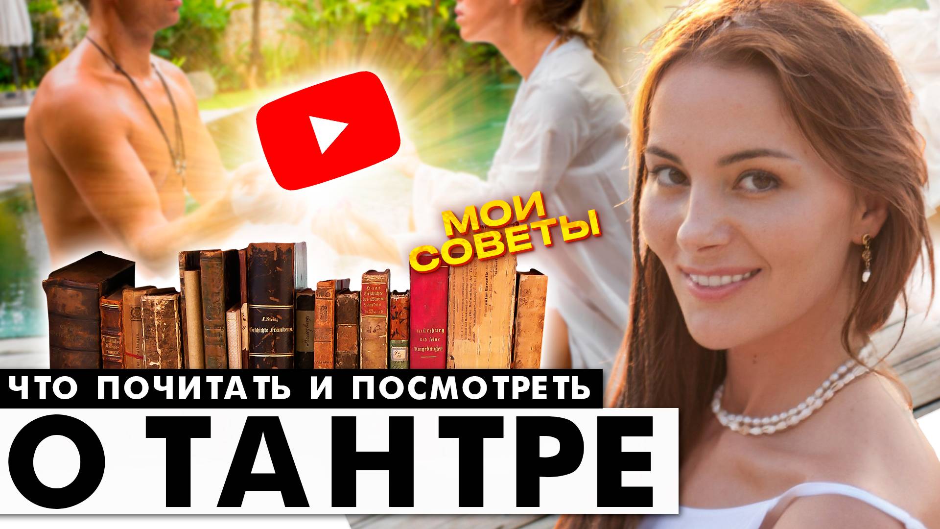 Что почитать, посмотреть о ТАНТРЕ - мои советы